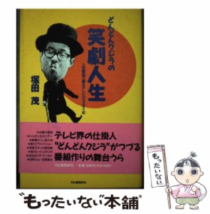 【中古】 どんどんクジラの笑劇人生 人気番組で綴るテレビバラエティ史 / 塚田 茂 / 河出書房新社 [単行本]【メール便送料無料】