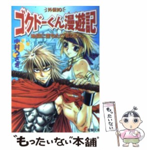 【中古】 地獄に堕ちた亡者ども 上 (電撃文庫 ゴクドーくん漫遊記外伝 10) / 中村うさぎ / メディアワークス [文庫]【メール便送料無料】