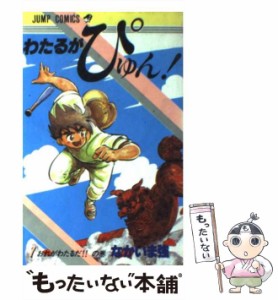 【中古】 わたるがぴゅん！ 1 （ジャンプ コミックス） / なかいま 強 / 集英社 [コミック]【メール便送料無料】