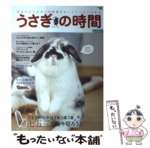 【中古】 うさぎの時間 あなたとうさぎとの時間をもっとハッピーにする no.12 2013 特集うさぎの厄年七五三を乗り切ろう! (SEIBUNDO mook