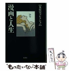 【中古】 漫画と人生 (集英社文庫) / 荒俣 宏 / 集英社 [文庫]【メール便送料無料】