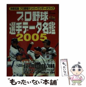 【中古】 プロ野球選手データ名鑑 2005 (別冊宝島 プロ野球ナンバーワンデータブック) / 宝島社 / 宝島社 [ムック]【メール便送料無料】