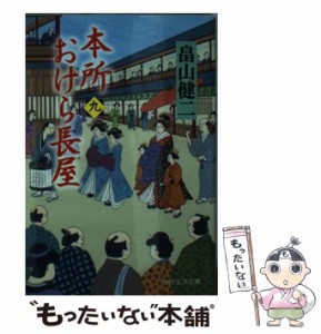 【中古】 本所おけら長屋 9 （PHP文芸文庫） / 畠山 健二 / ＰＨＰ研究所 [文庫]【メール便送料無料】