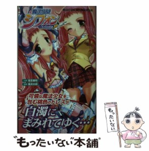 【中古】 魔法少女シフォン 汚された桃姫 (二次元ドリームノベルズ 225) / 斐芝嘉和 / キルタイムコミュニケーション [新書]【メール便送