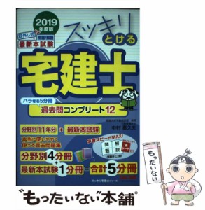 【中古】 スッキリとける宅建士過去問コンプリート12 2019年度版 (スッキリ宅建士シリーズ) / 中村喜久夫 / TAC株式会社出版事業部 [単行