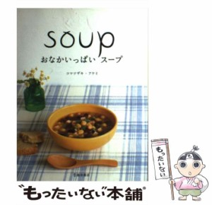 【中古】 おなかいっぱいスープ / コマツザキ アケミ / 池田書店 [単行本]【メール便送料無料】