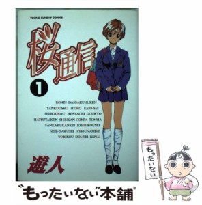 【中古】 桜通信 1 （ヤングサンデーコミックス） / 遊人 / 小学館 [コミック]【メール便送料無料】