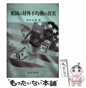 【中古】 米国の対外不均衡の真実 / 竹中 正治 / 晃洋書房 [単行本]【メール便送料無料】