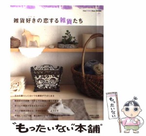 【中古】 雑貨好きの恋する雑貨たち I love zakka home (別冊美しい部屋) / 主婦と生活社 / 主婦と生活社 [ムック]【メール便送料無料】