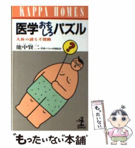 【中古】 医学おもしろパズル 人体の謎なぞ探険 （カッパ・ホームス） / 能中 賢二 / 光文社 [新書]【メール便送料無料】