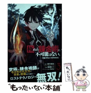 【中古】 極めた錬金術に、不可能はない。 万能スキルで異世界無双 3 (ガンガンコミックスup!) / 進行諸島、綾瀬れつ / スクウェア・エニ