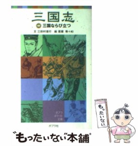 【中古】 三国志 4 三国ならび立つ (ポプラポケット文庫 106-4) / 三田村信行 / ポプラ社 [単行本]【メール便送料無料】