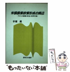 【中古】 米国農業政策形成の周辺 アメリカ農業・政治・世界市場 / 手塚 真 / 御茶の水書房 [単行本]【メール便送料無料】