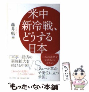 【中古】 米中新冷戦、どうする日本 / 藤井 厳喜 / ＰＨＰ研究所 [単行本（ソフトカバー）]【メール便送料無料】