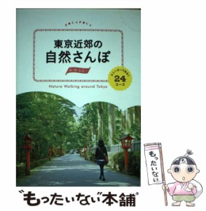 【中古】 東京近郊の自然さんぽ スニーカーであるく24コース (POCAPOCA) / JTBパブリッシング / ＪＴＢパブリッシング [単行本]【メール