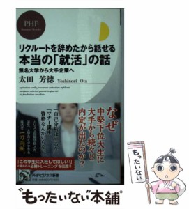 【中古】 リクルートを辞めたから話せる、本当の「就活」の話 無名大学から大手企業へ （PHPビジネス新書） / 太田芳徳 / ＰＨＰ研究所 [