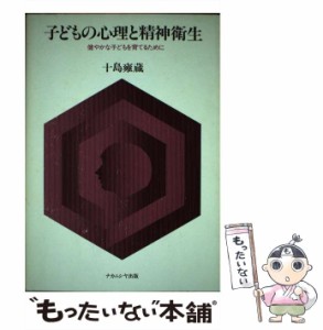 【中古】 子どもの心理と精神衛生 健やかな子どもを育てるために / 十島 雍蔵 / ナカニシヤ出版 [単行本]【メール便送料無料】