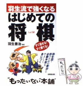 【中古】 羽生流で強くなる はじめての将棋 / 羽生 善治 / 成美堂出版 [単行本（ソフトカバー）]【メール便送料無料】