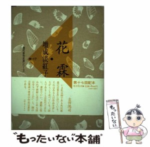 【中古】 花霖 （現代俳句女流シリーズ） / 増成 淡紅子 / 牧羊社 [ペーパーバック]【メール便送料無料】