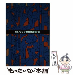 【中古】 カトリック教会住所録 1999 / カトリック中央協議会 / カトリック中央協議会 [単行本]【メール便送料無料】