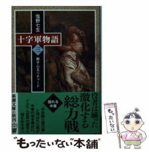 【中古】 十字軍物語 三 / 塩野 七生 / 新潮社 [文庫]【メール便送料無料】