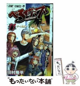 【中古】 べるぜバブ 11 （ジャンプコミックス） / 田村 隆平 / 集英社 [コミック]【メール便送料無料】