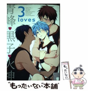 【中古】 3loves 青峰・黒子・火神 (F-BOOK Selection) / ブライト出版 / ブライト出版 [コミック]【メール便送料無料】