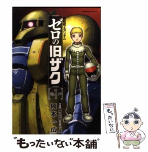 【中古】 機動戦士ガンダム ゼロの旧ザク 1 （角川コミックス・エース） / 岡本 一広 / 角川書店 [コミック]【メール便送料無料】