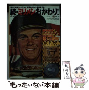 【中古】 続・ミリメシおかわり! 兵士の給食・レーション,世界のミリメシを実食する (ワールド・ムック 637) / 菊月俊之  河村喜代子 / 