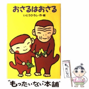 【中古】 おさるはおさる （どうわがいっぱい） / いとう ひろし / 講談社 [単行本]【メール便送料無料】