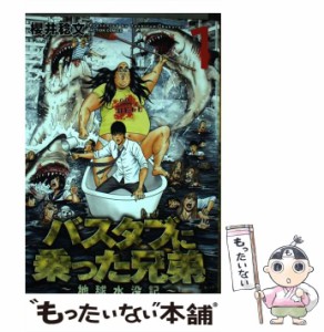 【中古】 バスタブに乗った兄弟〜地球水没記〜 1 （アクションコミックス） / 櫻井 稔文 / 双葉社 [コミック]【メール便送料無料】