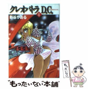 【中古】 クレオパトラD．C． 4 （MF文庫） / 新谷 かおる / メディアファクトリー [文庫]【メール便送料無料】