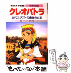 【中古】 クレオパトラ 古代エジプトの最後の女王 (集英社版・学習漫画 世界の伝記) / 千明初美、柳川創造 / 集英社 [単行本]【メール便