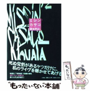 【中古】 ミシン 2 / 嶽本 野ばら / 小学館 [単行本]【メール便送料無料】