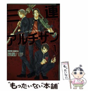 【中古】 三連アルチザン 1 / 猿屋ハチ / ブライト出版 [コミック]【メール便送料無料】