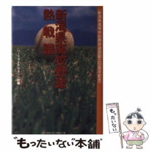 【中古】 新潟県高校野球熱戦譜 新潟県高等学校野球連盟創立50周年記念 / ベースボール・マガジン社、ベースボールマガジン社 / ベースボ