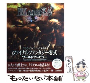 【中古】 ファイナルファンタジー零式ワールドプレビュー スクウェア・エニックス公式 (SE-mook) / スクウェア・エニックス / スクウェア