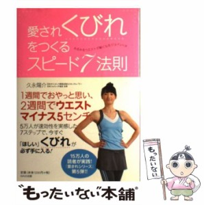 【中古】 愛されくびれをつくるスピード7法則 みるみるウエストが細くなるジョイレッチ / 久永陽介 / ＷＡＶＥ出版 [単行本（ソフトカバ