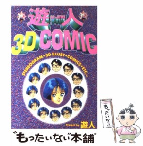 【中古】 遊人の3D・COMIC （SPコミックス） / 遊人 / リイド社 [コミック]【メール便送料無料】