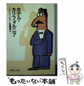 【中古】 ホテル・カリフォルニア （集英社文庫） / アラン・ラッセル、 日暮 雅通 / 集英社 [文庫]【メール便送料無料】