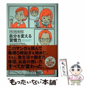 【中古】 マンガでわかる自分を変える習慣力 コーチングのプロが教える潜在意識を味方につける方法 / 三浦  将、柏屋  コッコ / クロスメ