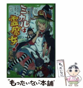 【中古】 ミカルは霊魔女! 2 ウサギ魔女と消えたアリスたち (角川つばさ文庫 Aは2-2) / ハガユイ、namo / ＫＡＤＯＫＡＷＡ [単行本]【メ