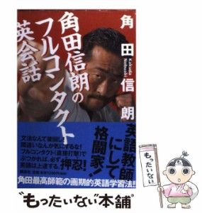 【中古】 角田信朗のフルコンタクト英会話 / 角田 信朗 / 講談社 [単行本]【メール便送料無料】