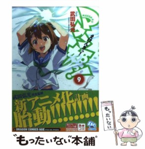 【中古】 マケン姫っ! 9 (ドラゴンコミックスエイジ た-2-1-9) / 武田弘光 / 富士見書房 [コミック]【メール便送料無料】