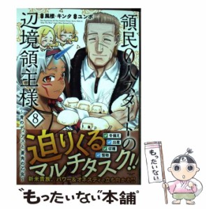 【中古】 領民0人スタートの辺境領主様 . 青のディアスと蒼角の乙女 8 (EARTH STAR COMICS) / 風楼  キンタ、ユンボ / アース・スターエ