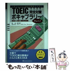 【中古】 TOEIC完全対策ボキャブラリー 1日1レッスン20日で完全マスター part 2 800点＜必達＞最重要語編  / 野村展子、Henry Robb  Gino