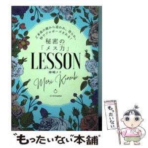 【中古】 秘密の「メス力」LESSON ど本命の彼から追われ、告られ、秒でプロポーズされる! / 神崎メリ / ＳＢクリエイティブ [単行本（ソ