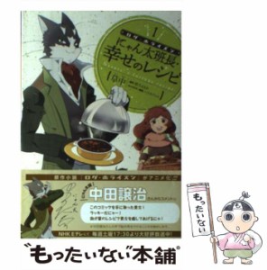 【中古】 ログ・ホライズンにゃん太班長・幸せのレシピ 1 (ビーズログコミックス) / 草中、橙乃ままれ / エンターブレイン [コミック]【