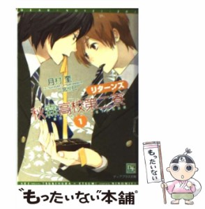 【中古】 秋霖高校第二寮リターンズ 1 （新書館ディアプラス文庫） / 月村 奎 / 新書館 [文庫]【メール便送料無料】