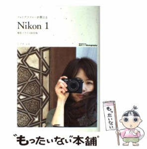 【中古】 フォトグラファーが教える「Nikon 1 (ワン) 」撮影スタイルBOOK (Books for Art and Photographyシリーズ) / ミゾタユキ / 技術